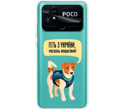 Чохол для Xiaomi Poco С40 MixCase патріотичні геть з України