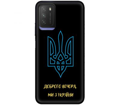 Чохол для Xiaomi Poco M3 MixCase патріотичні ми з України