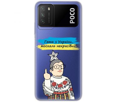 Чохол для Xiaomi Poco M3 MixCase патріотичні геть