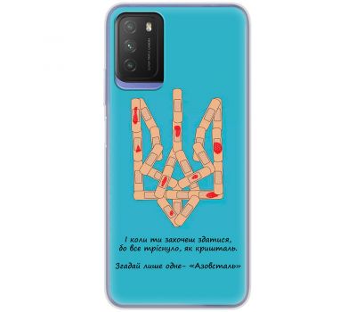 Чохол для Xiaomi Poco M3 MixCase патріотичні Азовсталь