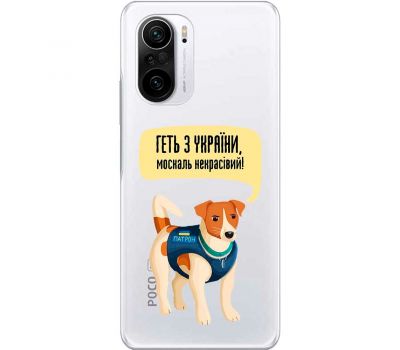 Чохол для Xiaomi Poco F3 MixCase патріотичні геть з України
