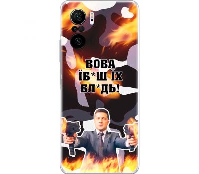 Чохол для Xiaomi Poco F3 MixCase патріотичні Вова їбаш їх