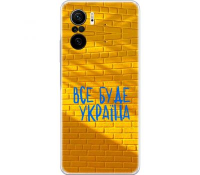 Чохол для Xiaomi Poco F3 MixCase патріотичні все буде Україна