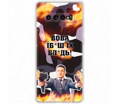 Чохол для Samsung Galaxy S10+ (G975) MixCase патріотичні Вова їбаш їх