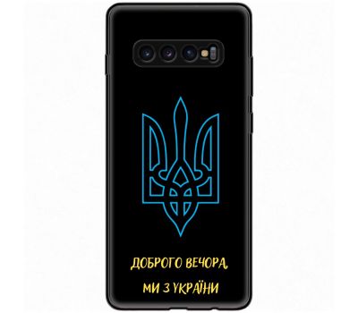 Чохол для Samsung Galaxy S10+ (G975) MixCase патріотичні ми з України