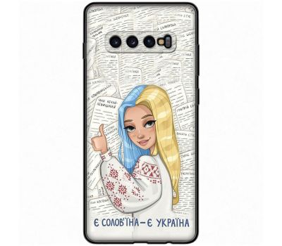 Чохол для Samsung Galaxy S10+ (G975) MixCase патріотичні є солов'їна є Україна