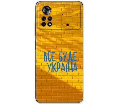 Чохол для Xiaomi Poco X4 Pro 5G MixCase патріотичні все буде Україна