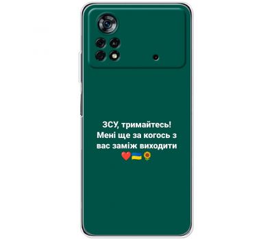 Чохол для Xiaomi Poco X4 Pro 5G MixCase патріотичні ЗСУ, тримайтесь