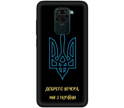 Чохол для Xiaomi Redmi Note 9 MixCase патріотичні ми з України