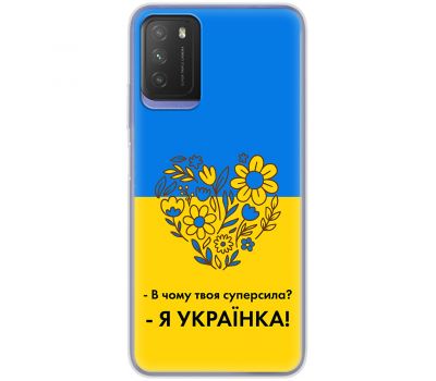 Чохол для Xiaomi Poco M3 MixCase патріотичні я Українка