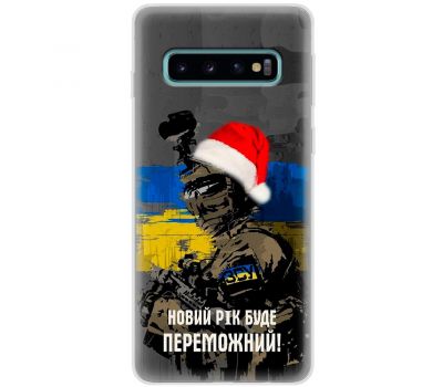 Чохол для Samsung Galaxy S10 (G973) MixCase Новий рік новорічні ЗСУ