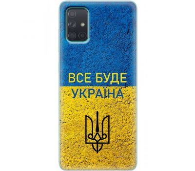 Чохол для Samsung Galaxy A71 (A715) MixCase патріотичні все буде