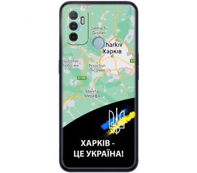 Чохол для Oppo A53/A32/A33 MixCase патріотичні Харків це Україна