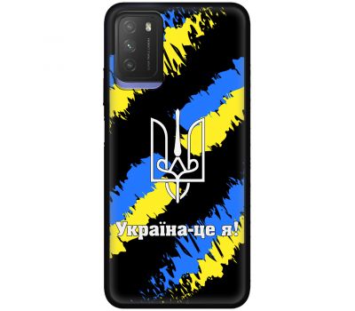Чохол для Xiaomi Poco M3 MixCase патріотичні Україна - це я