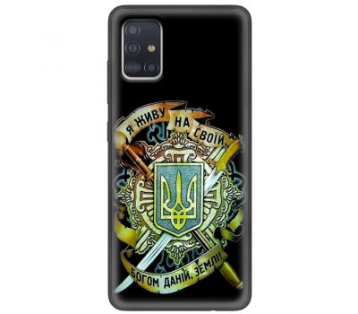 Чохол для Samsung Galaxy A51 (A515) MixCase патріотичні на своїй землі