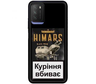 Чохол для Xiaomi Poco M3 MixCase патріотичні Himars куріння вбиває