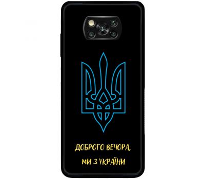 Чохол для Xiaomi Poco X3 / X3 Pro MixCase патріотичні ми з України