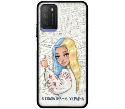 Чохол для Xiaomi Poco M3 MixCase патріотичні є солов'їна є Україна