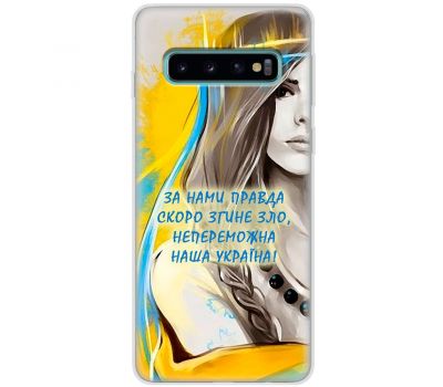 Чохол для Samsung Galaxy S10 (G973) MixCase патріотичні непереможна Україна