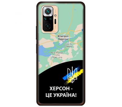Чохол для Xiaomi Redmi Note 10 Pro MixCase патріотичні Херсон це Україна