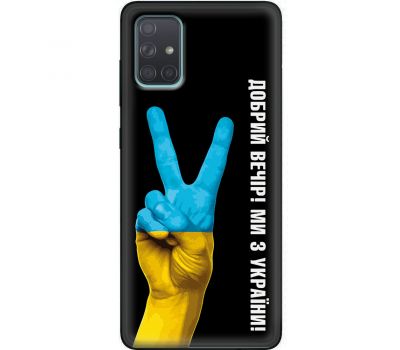 Чохол для Samsung Galaxy A71 (A715) MixCase патріотичний "доброго вечора"