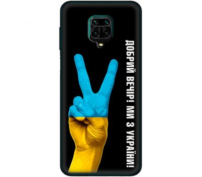 Чохол для Xiaomi Redmi Note 9s /9 Pro MixCase патріотичний "доброго вечора"