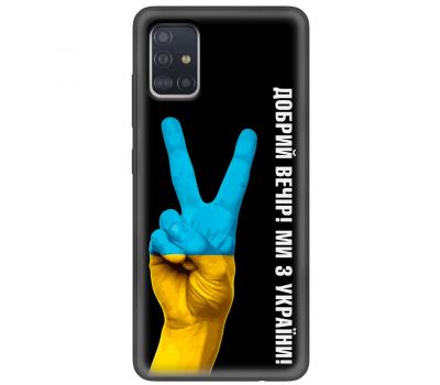 Чохол для Samsung Galaxy A51 (A515) MixCase патріотичний "доброго вечора"