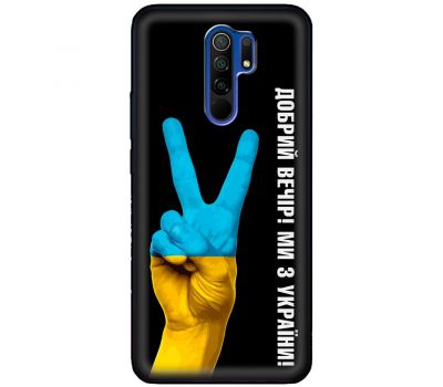 Чохол для Xiaomi Redmi 9 MixCase патріотичний "доброго вечора"