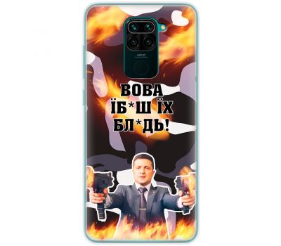 Чохол для Xiaomi Redmi Note 9 MixCase патріотичні Вова їбаш їх