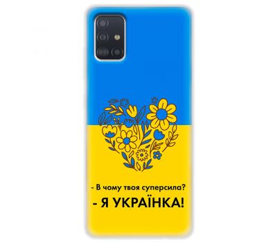 Чохол для Samsung Galaxy A51 (A515) MixCase патріотичні я Українка