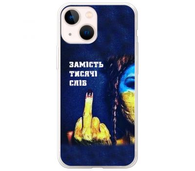 Чохол для iPhone 14 MixCase патріотичні замість тисячі слів