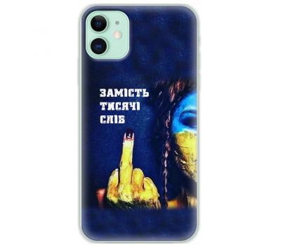 Чохол для iPhone 11 MixCase патріотичні замість тисячі слів