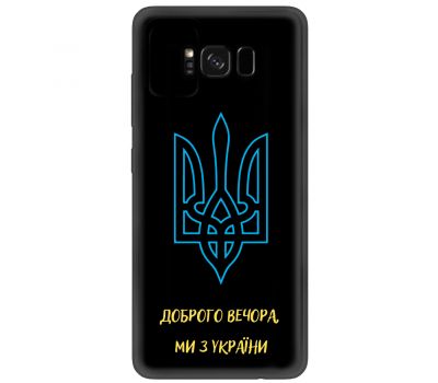 Чохол для Samsung Galaxy S8 (G950) MixCase патріотичні ми з України