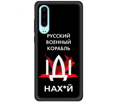 Чохол для Huawei P30 MixCase патріотичні військовий корабель