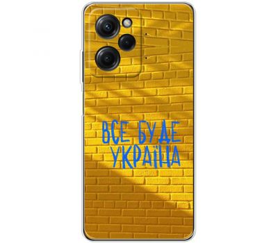 Чохол для Xiaomi Poco X5 Pro MixCase патріотичні все буде Україна