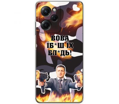 Чохол для Xiaomi Poco X5 Pro MixCase патріотичні Вова їбаш їх