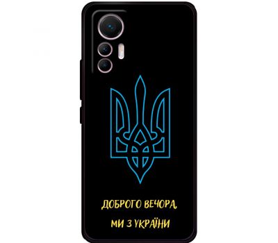 Чохол для Xiaomi 12 Lite MixCase патріотичні ми з України