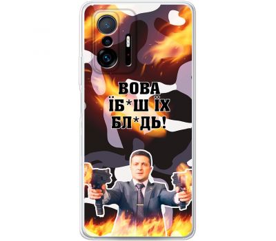 Чохол для Xiaomi 11T / 11T Pro MixCase патріотичні Вова їбаш їх