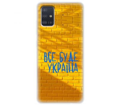 Чохол для Samsung Galaxy A51 (A515) MixCase патріотичні все буде Україна