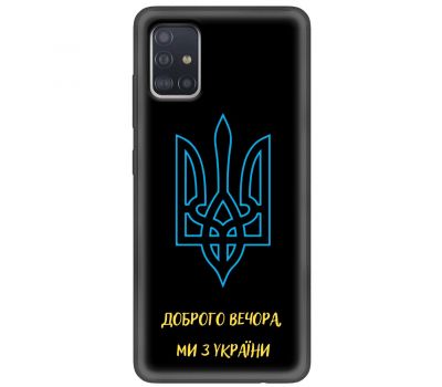 Чохол для Samsung Galaxy A51 (A515) MixCase патріотичні ми з України