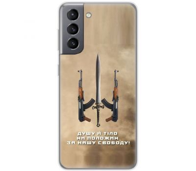 Чохол для Samsung Galaxy S21 FE (G990) MixCase патріотичні за нашу свободу