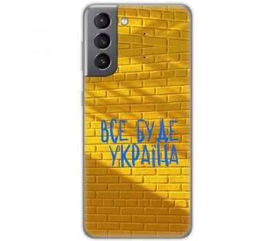 Чохол для Samsung Galaxy S21 FE (G990) MixCase патріотичні все буде Україна