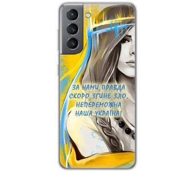 Чохол для Samsung Galaxy S21 FE (G990) MixCase патріотичні непереможна Україна