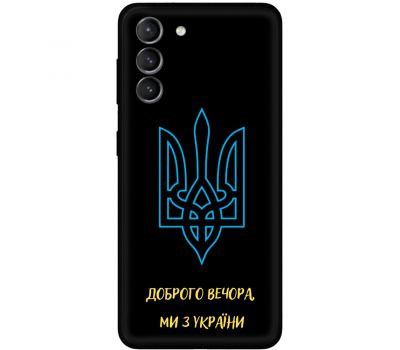 Чохол для Samsung Galaxy S21 FE (G990) MixCase патріотичні ми з України