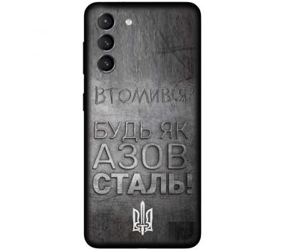 Чохол для Samsung Galaxy S21 FE (G990) MixCase патріотичні будь як Азовсталь