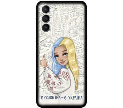 Чохол для Samsung Galaxy S21 FE (G990) MixCase патріотичні є солов'їна є Україна