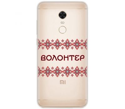 Чохол для Xiaomi Redmi 5 Plus MixCase волонтер вишиванка