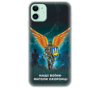 Чохол для iPhone 11 MixCase патріотичні наші вояки