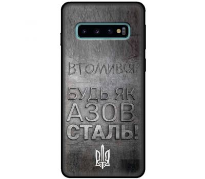 Чохол для Samsung Galaxy S10 (G973) MixCase патріотичні будь як Азовсталь