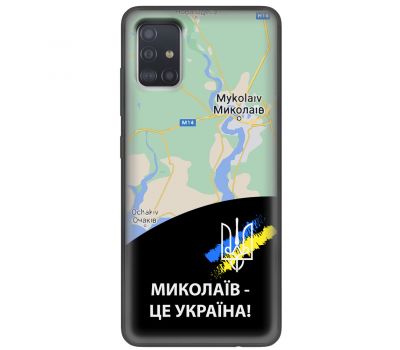 Чохол для Samsung Galaxy A51 (A515) MixCase патріотичні Миколаїв це Україна